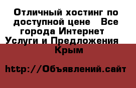 Отличный хостинг по доступной цене - Все города Интернет » Услуги и Предложения   . Крым